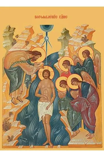 Святое Богоявление. Крещение Господа и Бога нашего Иисуса Христа.